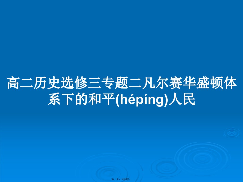 高二历史选修三专题二凡尔赛华盛顿体系下的和平人民学习教案