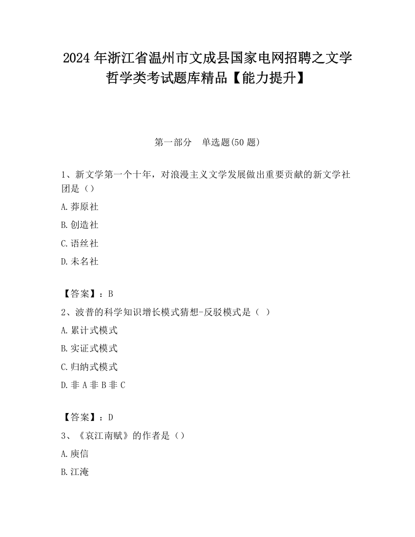 2024年浙江省温州市文成县国家电网招聘之文学哲学类考试题库精品【能力提升】