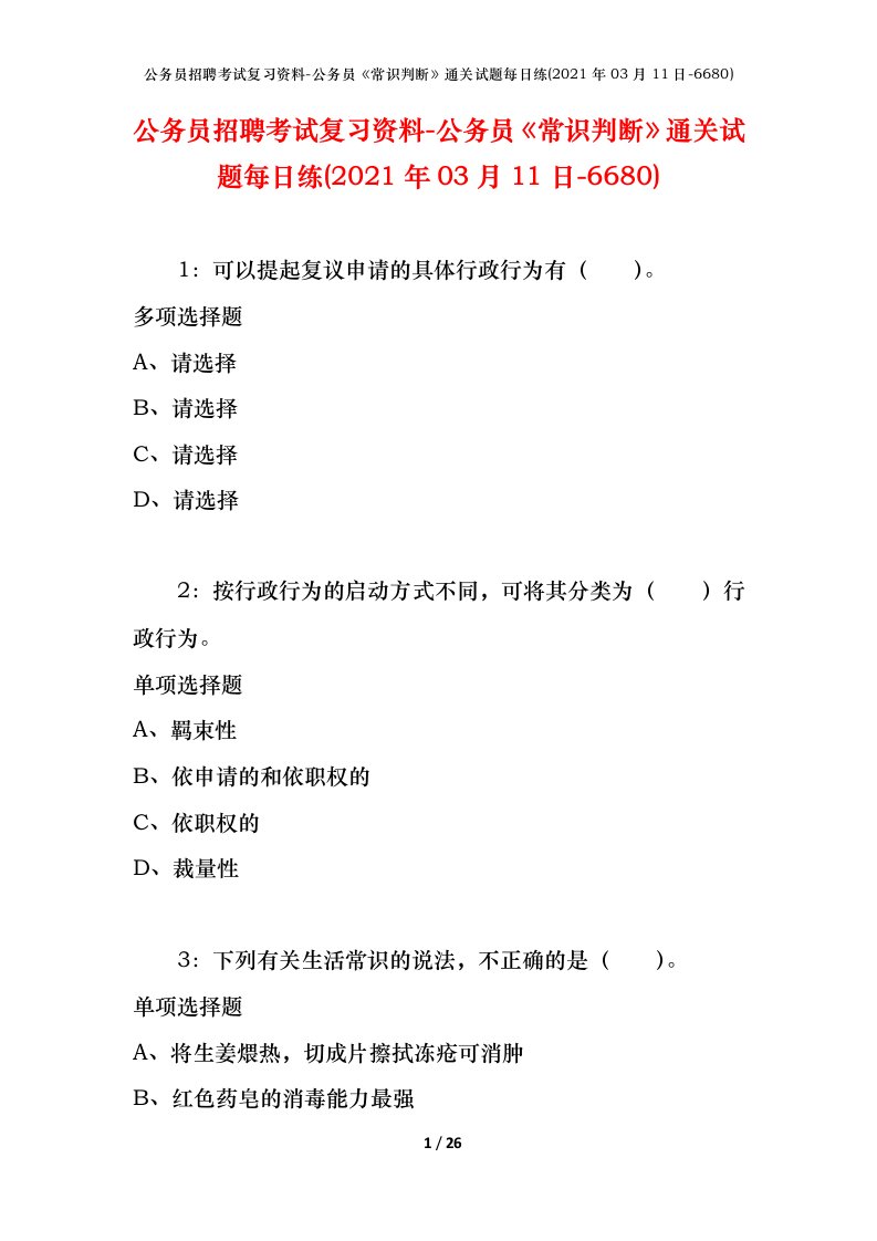 公务员招聘考试复习资料-公务员常识判断通关试题每日练2021年03月11日-6680