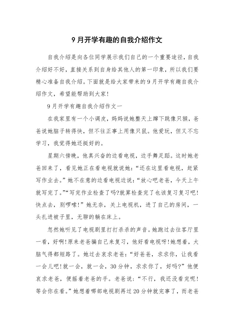 个性自我介绍_9月开学有趣的自我介绍作文