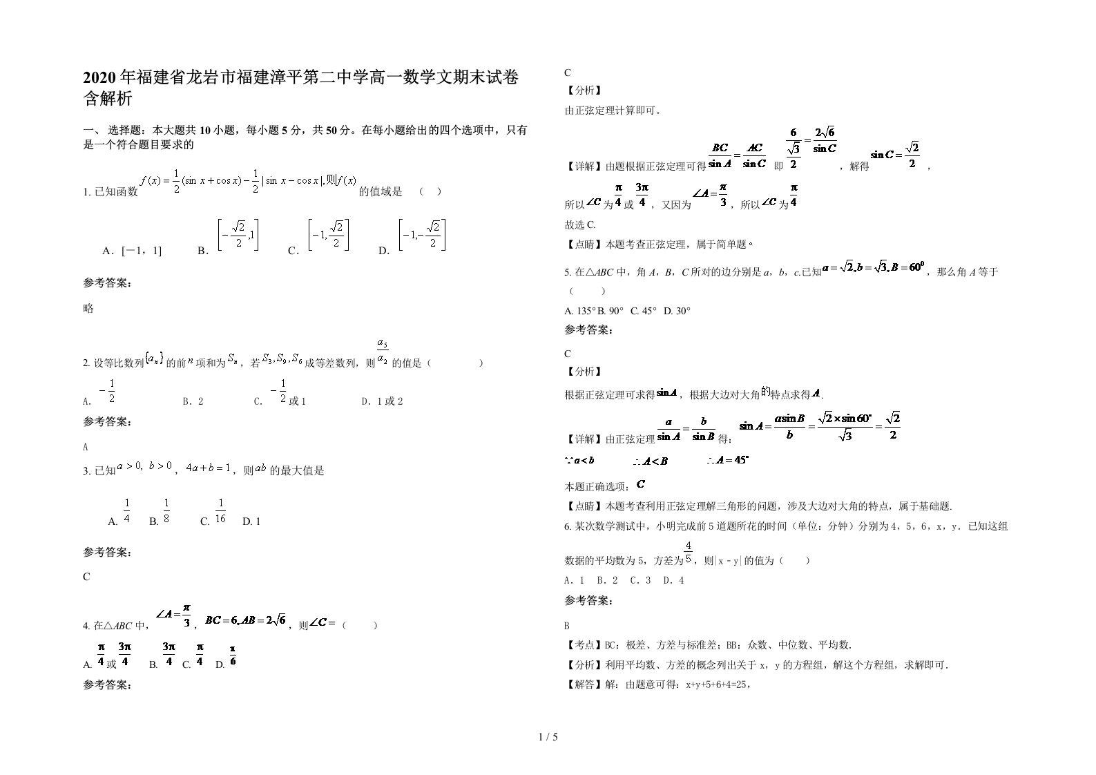 2020年福建省龙岩市福建漳平第二中学高一数学文期末试卷含解析