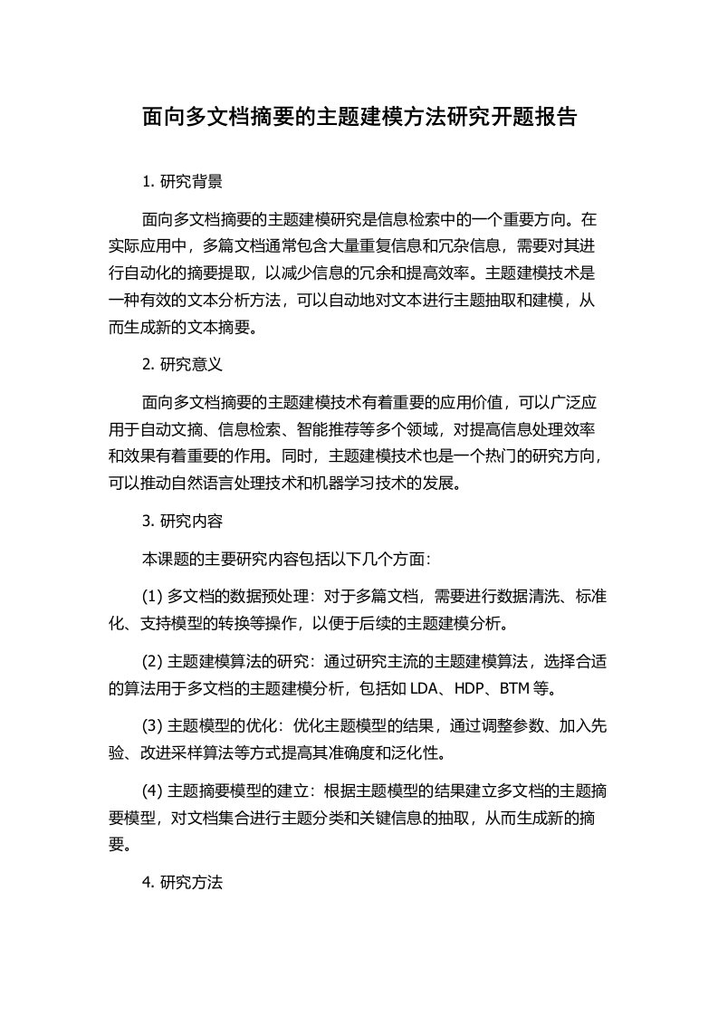 面向多文档摘要的主题建模方法研究开题报告