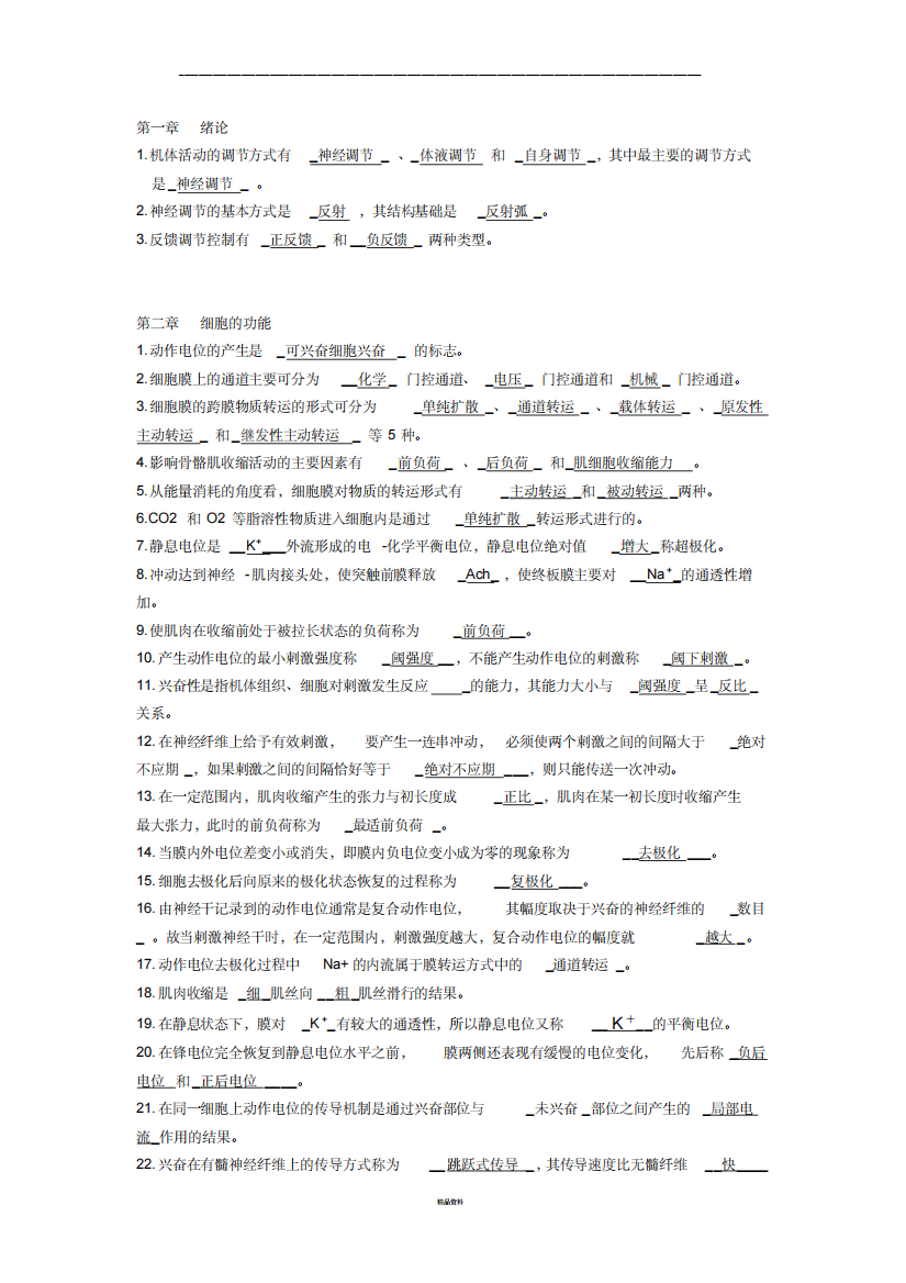 生理学复习题填空题及答案最新版