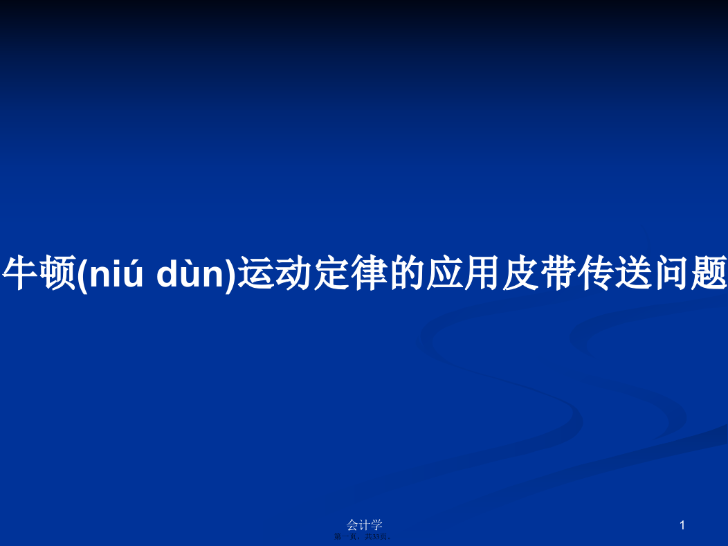 牛顿运动定律的应用皮带传送问题学习教案