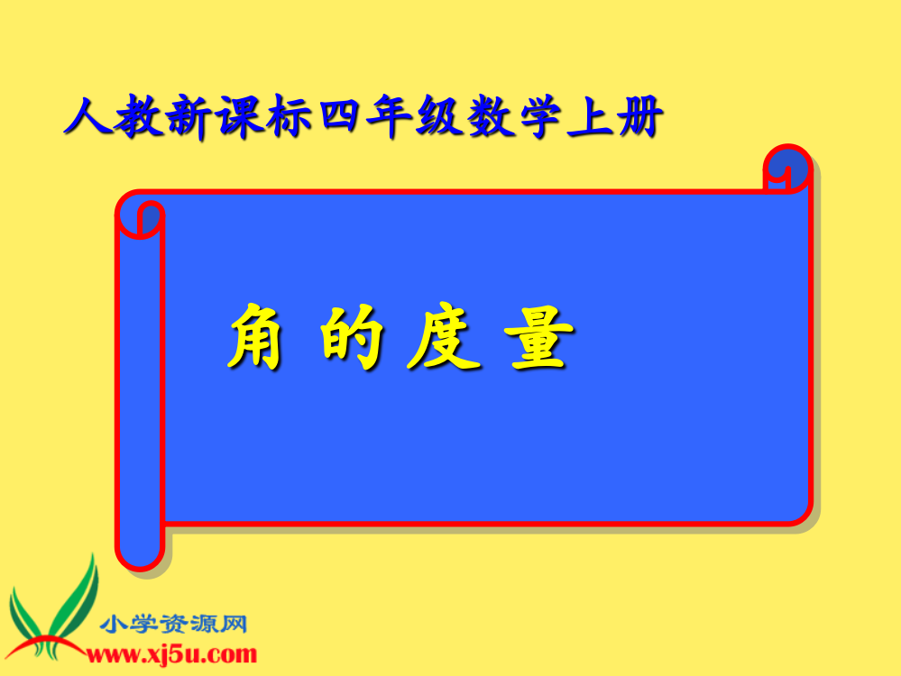 人教新课标数学四年级上册《角的度量