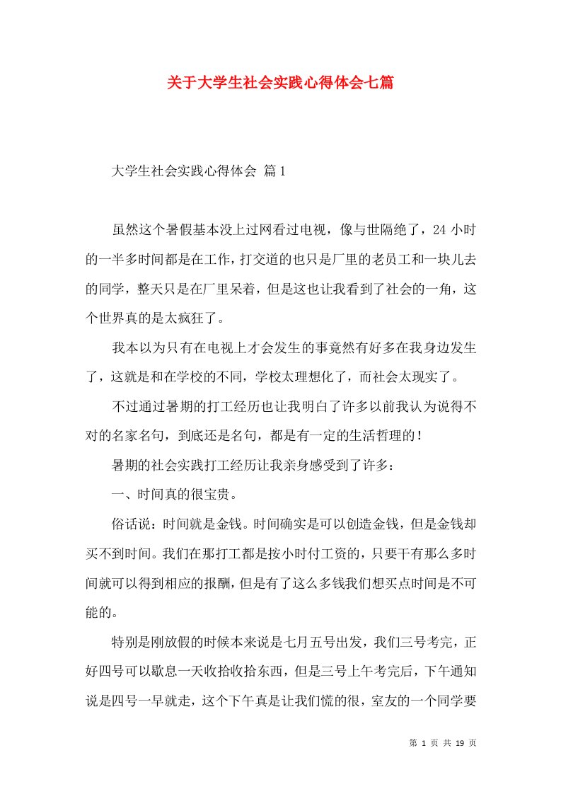 关于大学生社会实践心得体会七篇