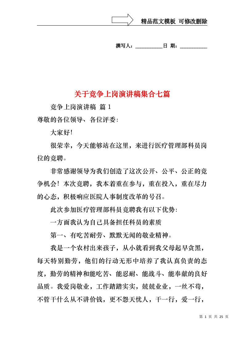 关于竞争上岗演讲稿集合七篇