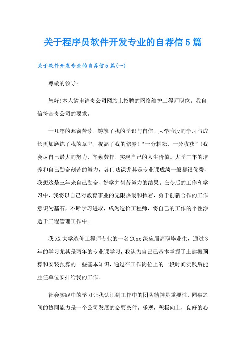 关于程序员软件开发专业的自荐信5篇