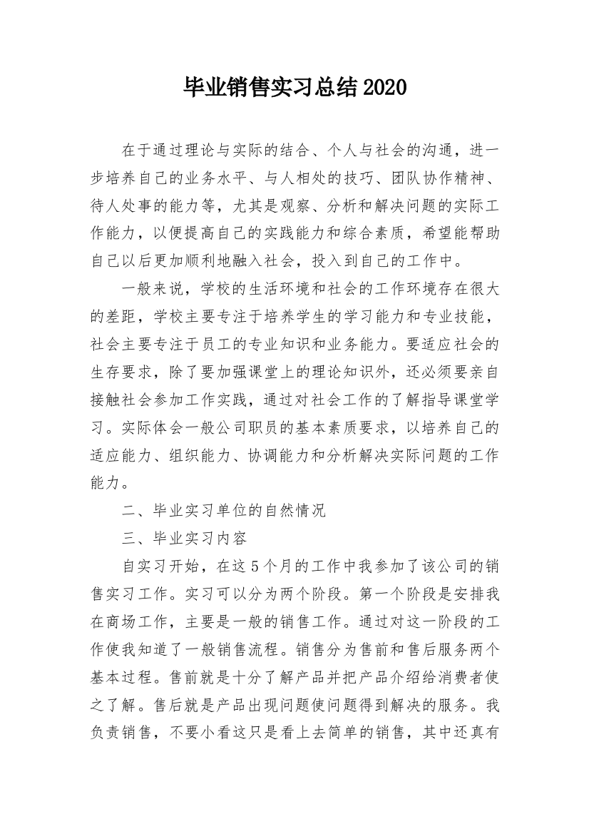 毕业销售实习总结2020