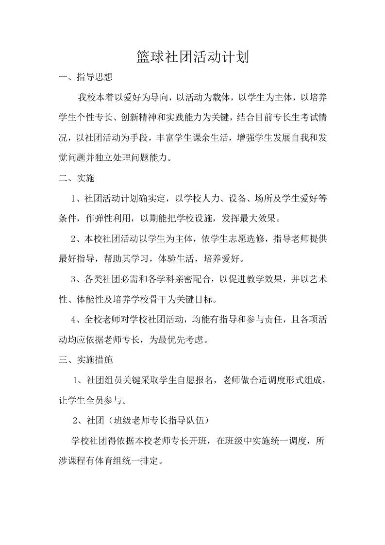 篮球社团活动计划样稿