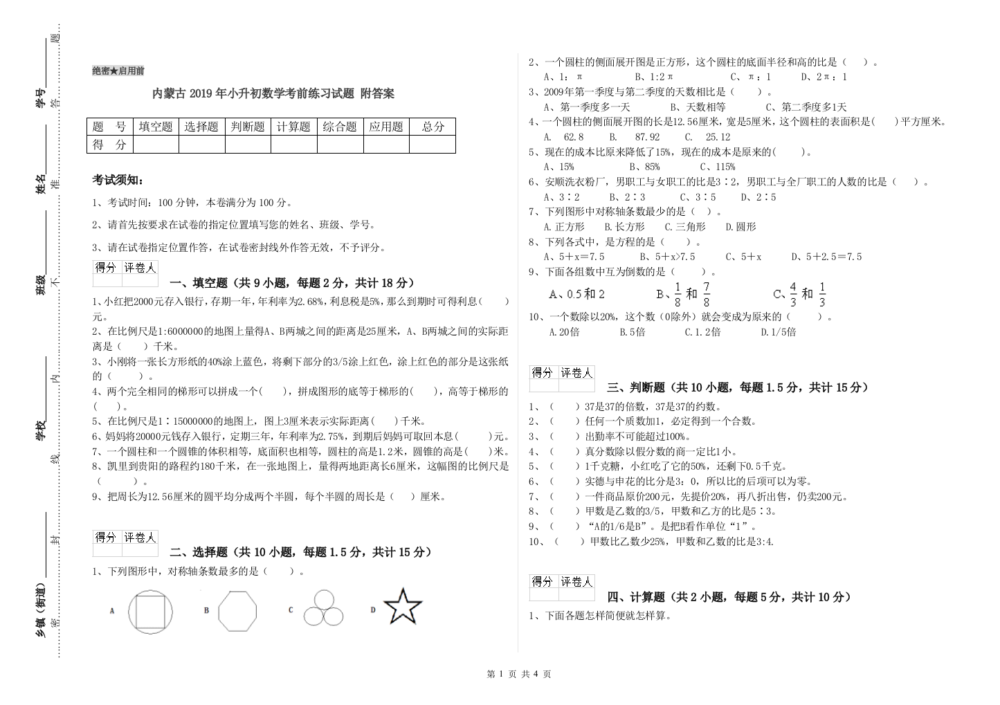 内蒙古2019年小升初数学考前练习试题-附答案