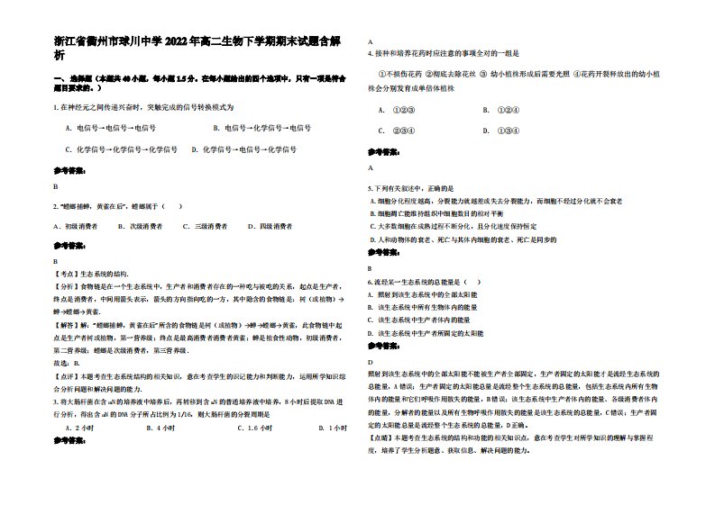 浙江省衢州市球川中学2022年高二生物下学期期末试题含解析