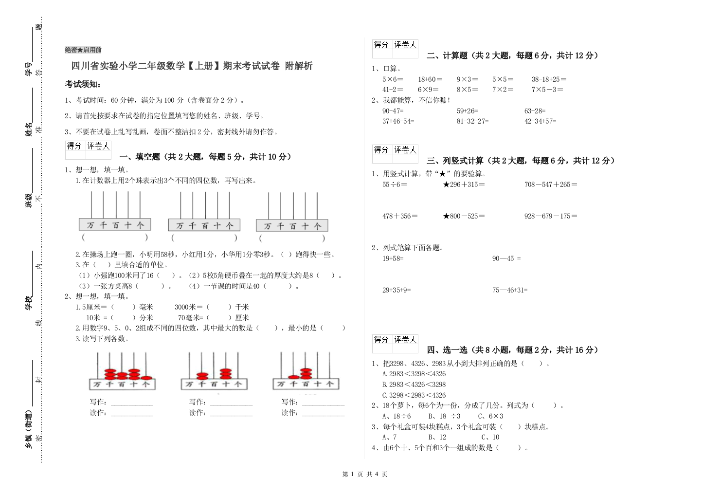 四川省实验小学二年级数学【上册】期末考试试卷-附解析