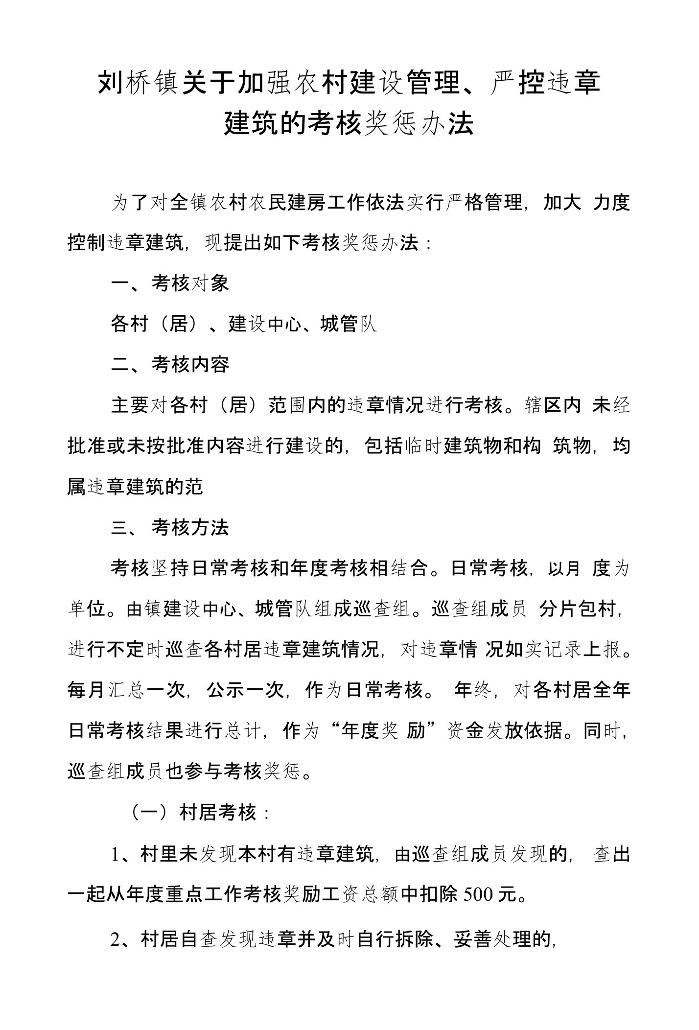 关于加强农村建设管理严控违章建筑的考核办法