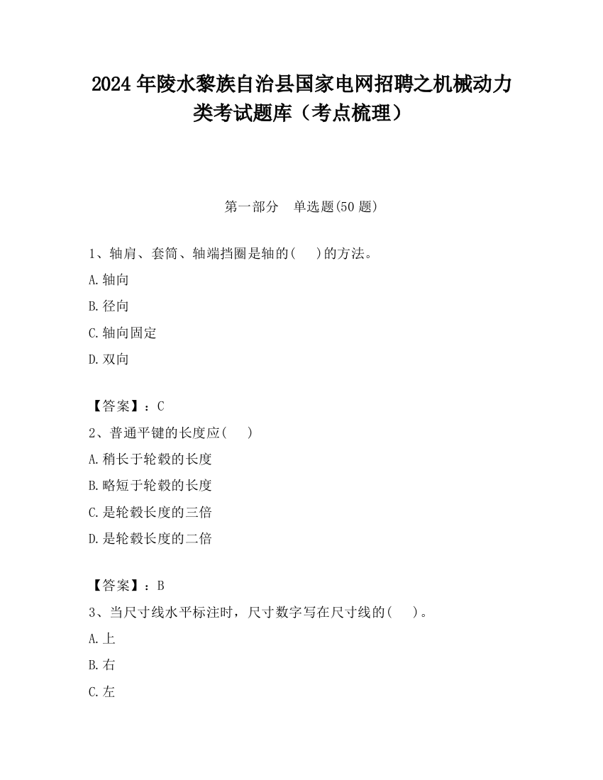 2024年陵水黎族自治县国家电网招聘之机械动力类考试题库（考点梳理）