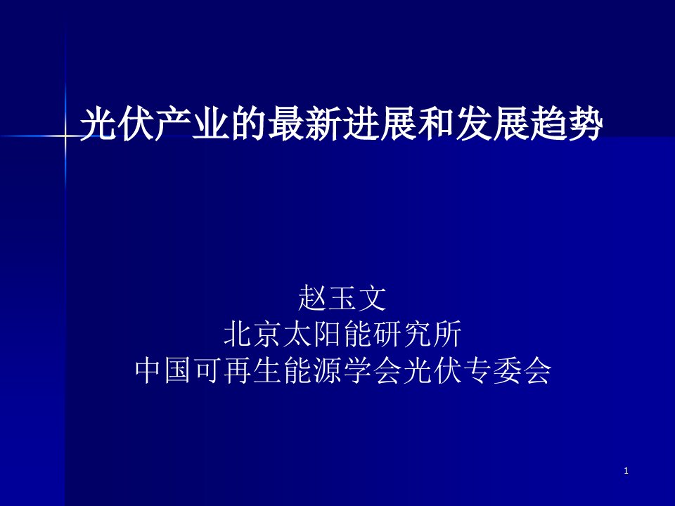 光伏产业的最新进展和发展趋势