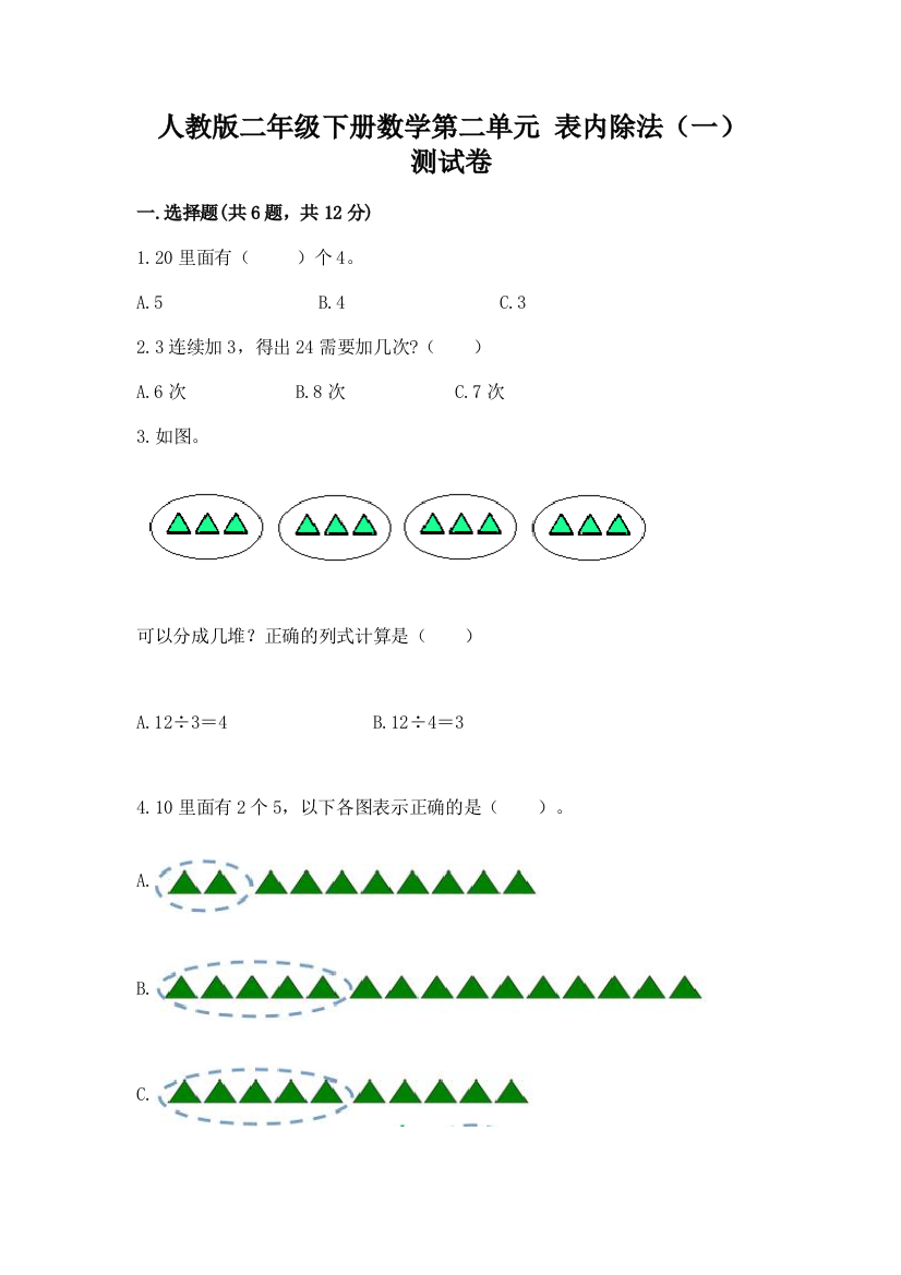 人教版二年级下册数学第二单元-表内除法(一)-测试卷【学生专用】