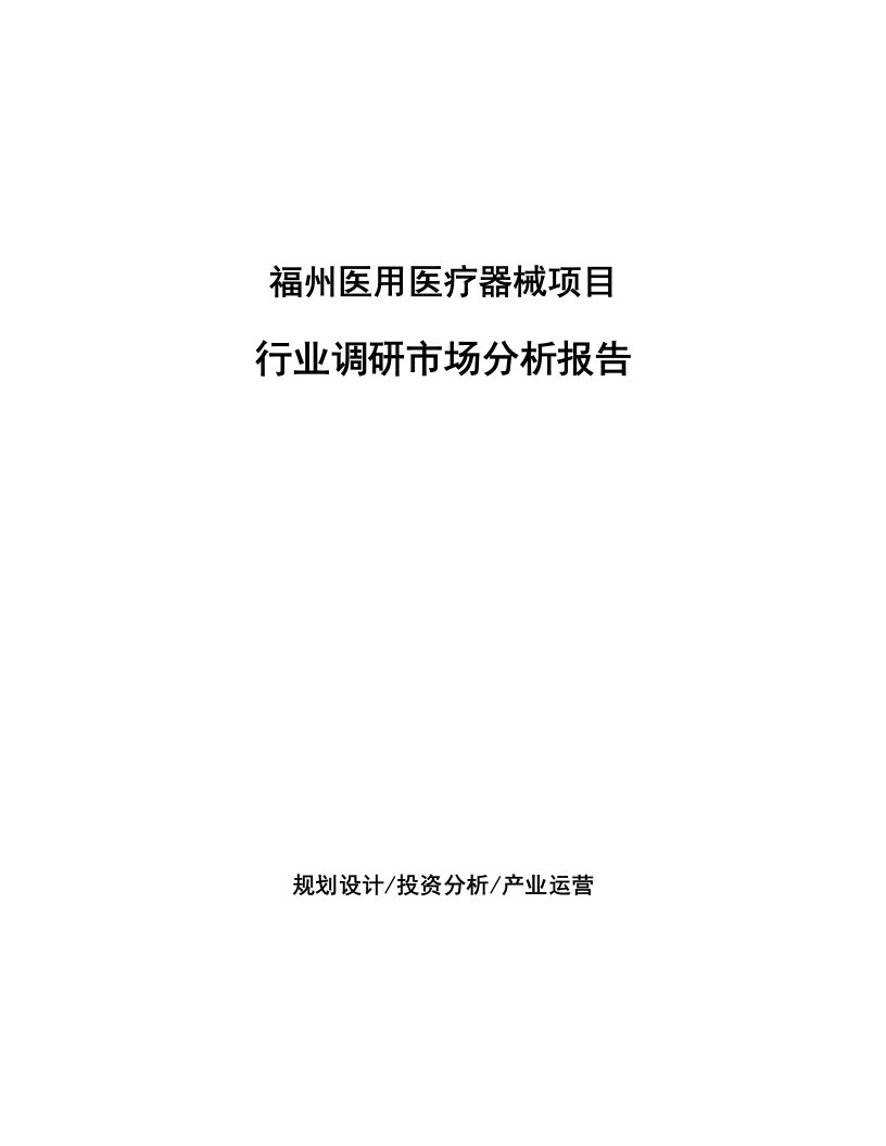 福州医用医疗器械项目行业调研市场分析报告