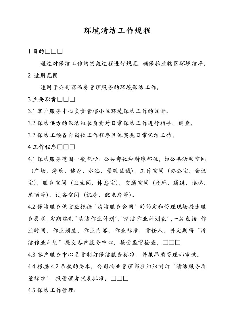 公司商品房管理服务环境清洁工作规程