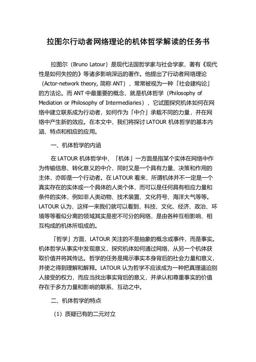 拉图尔行动者网络理论的机体哲学解读的任务书