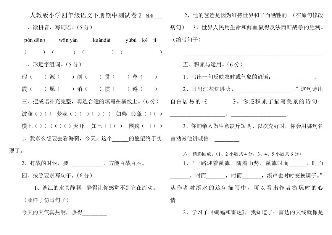 人教版小学四年级语文下册期中测试卷