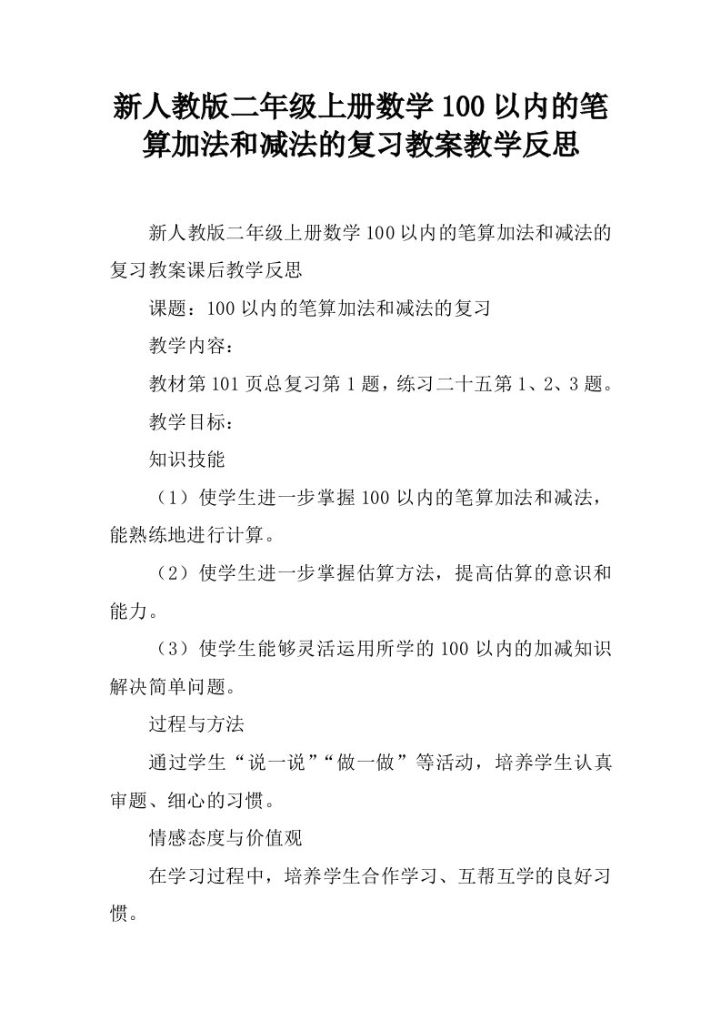 新人教版二年级上册数学100以内的笔算加法和减法的复习教案教学反思