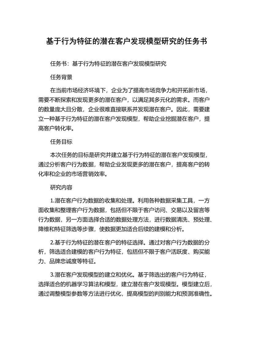 基于行为特征的潜在客户发现模型研究的任务书