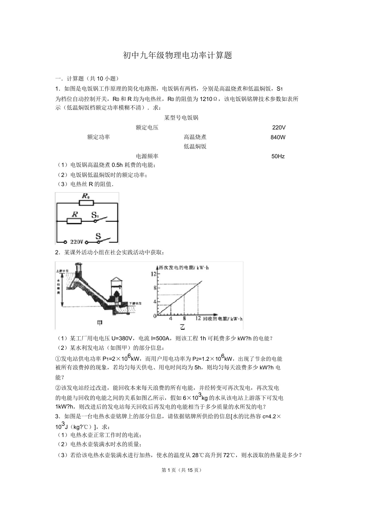 九年级物理电功率计算题