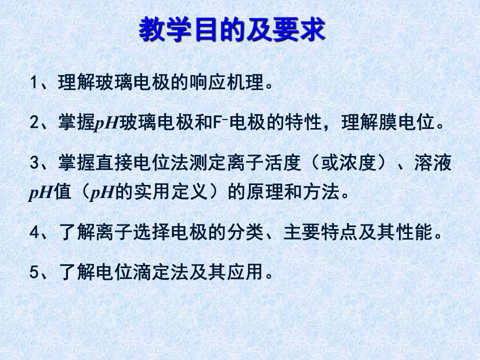 仪器分析第5章电位分析法ppt课件