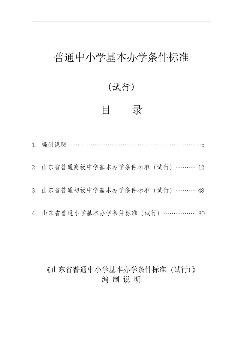 普通中小学基本办学条件标准