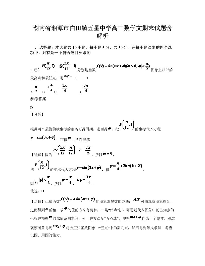 湖南省湘潭市白田镇五星中学高三数学文期末试题含解析