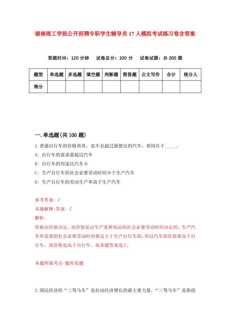 湖南理工学院公开招聘专职学生辅导员17人模拟考试练习卷含答案第2期