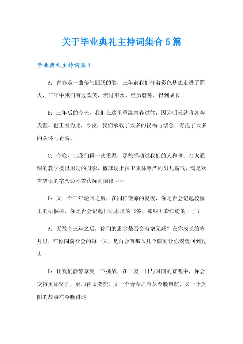 关于毕业典礼主持词集合5篇