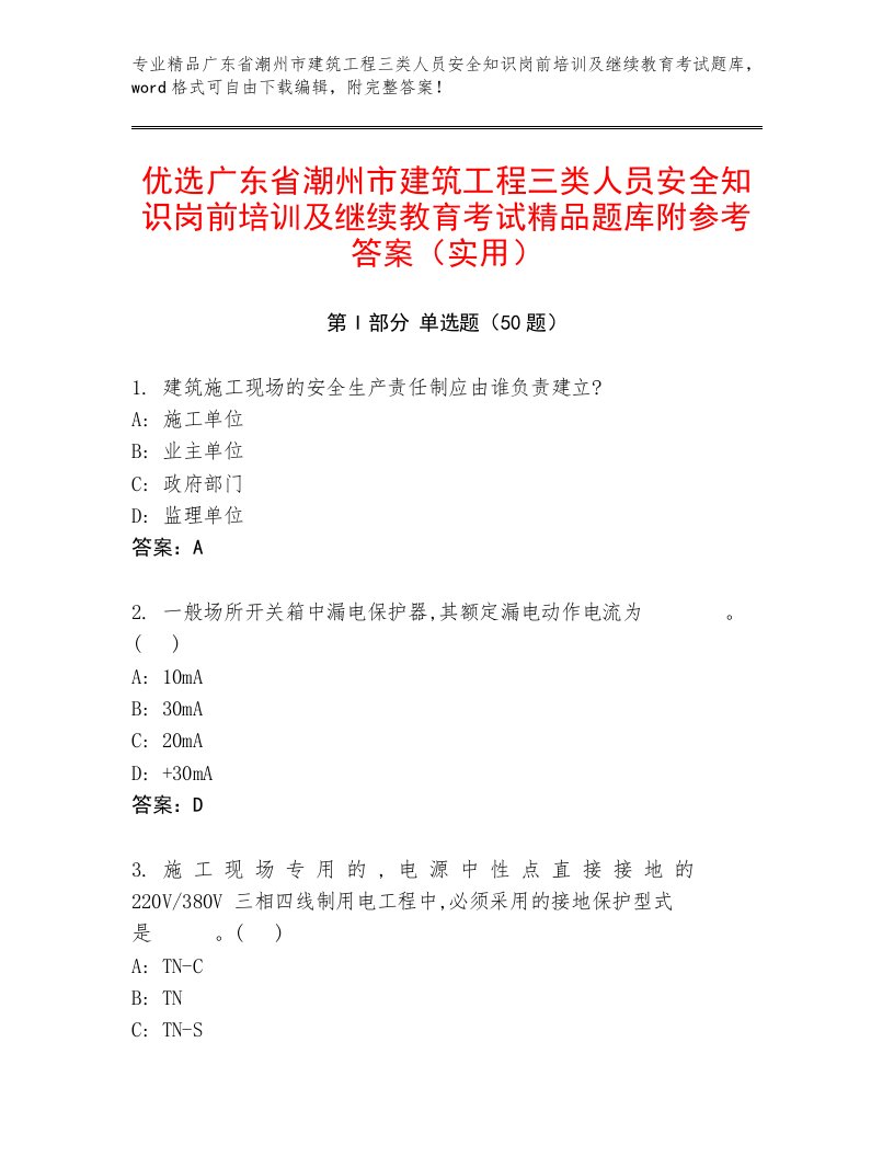 优选广东省潮州市建筑工程三类人员安全知识岗前培训及继续教育考试精品题库附参考答案（实用）