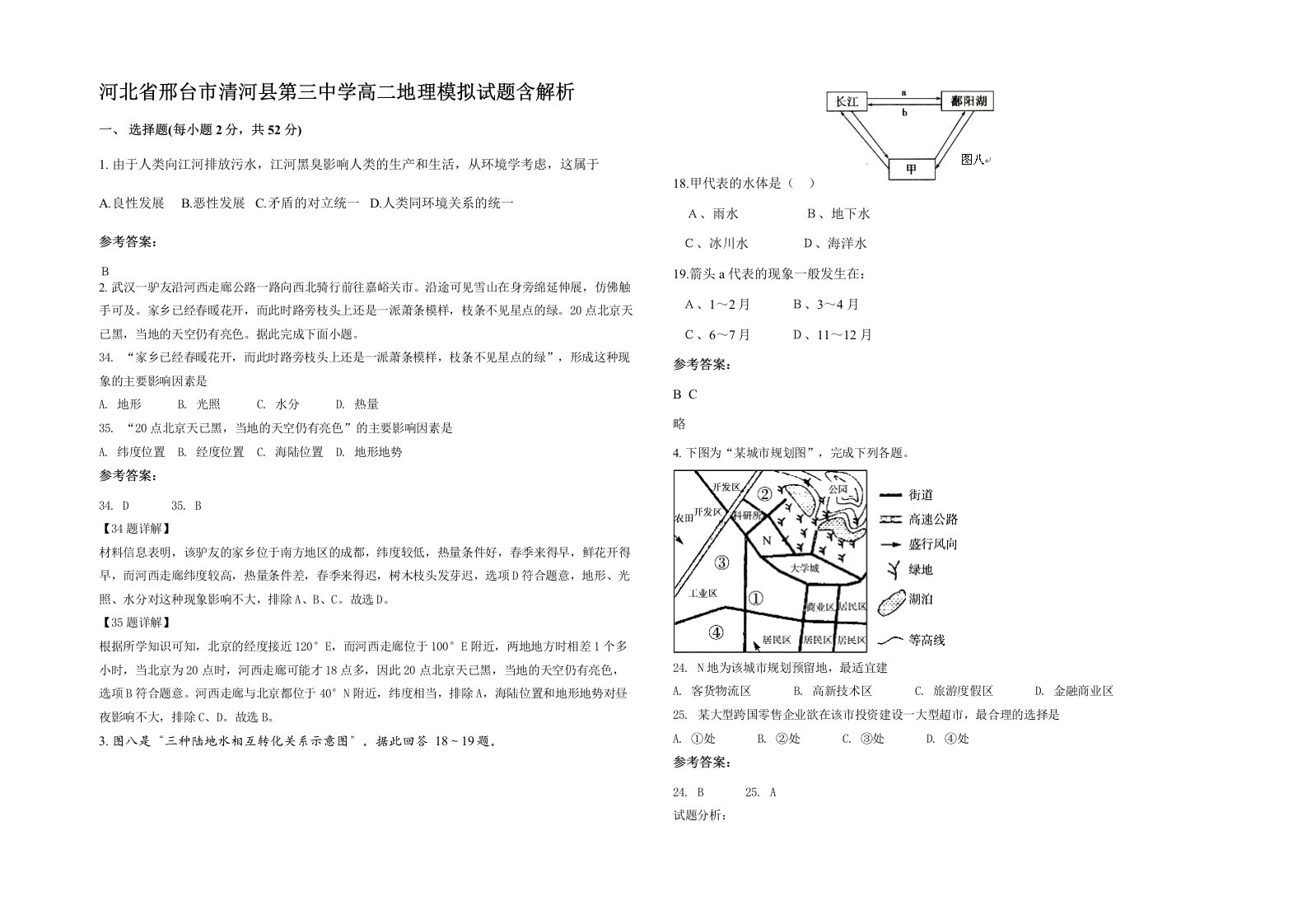 河北省邢台市清河县第三中学高二地理模拟试题含解析