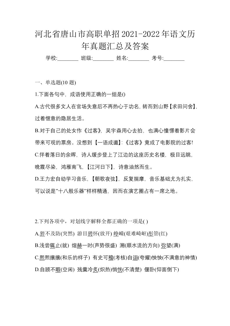 河北省唐山市高职单招2021-2022年语文历年真题汇总及答案