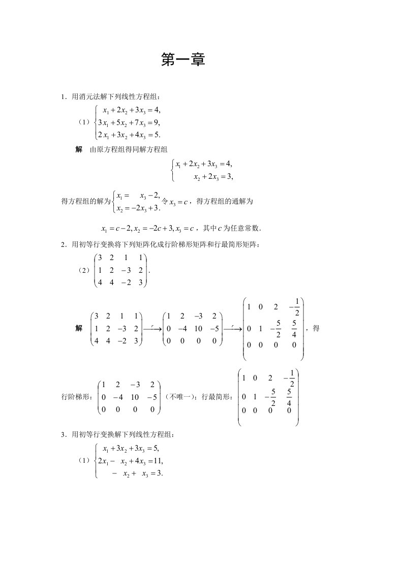 线性代数课后作业答案胡觉亮版