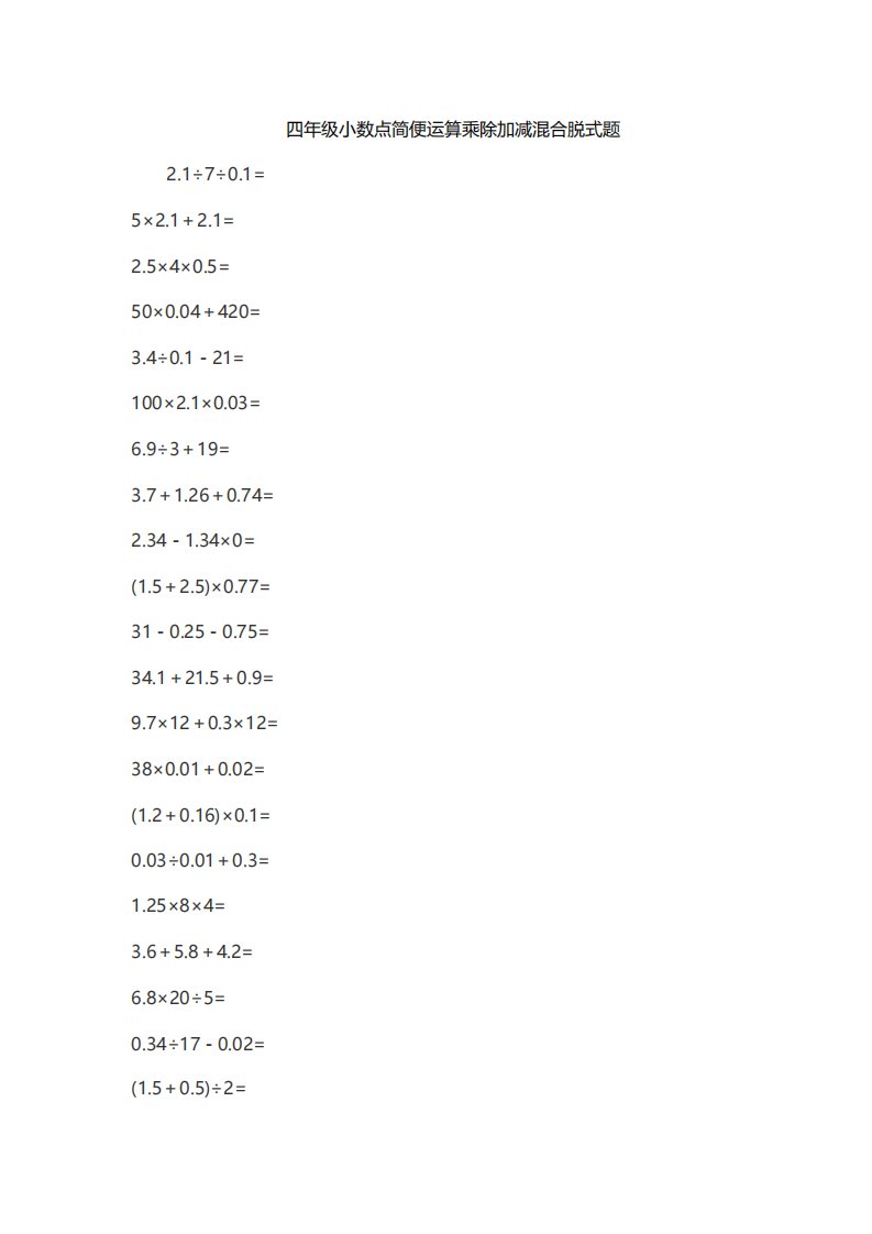 四年级小数点简便运算乘除加减混合脱式题