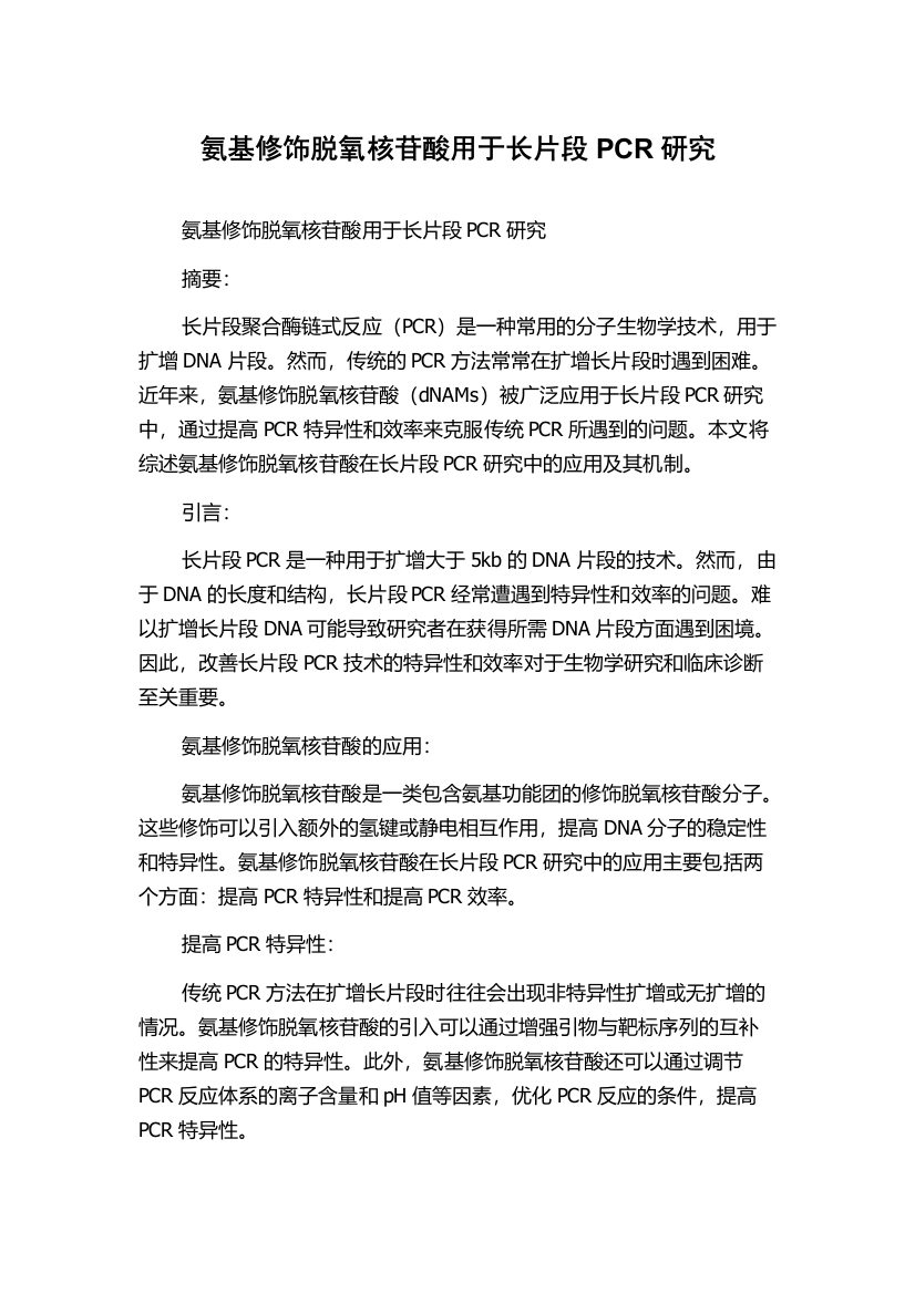 氨基修饰脱氧核苷酸用于长片段PCR研究