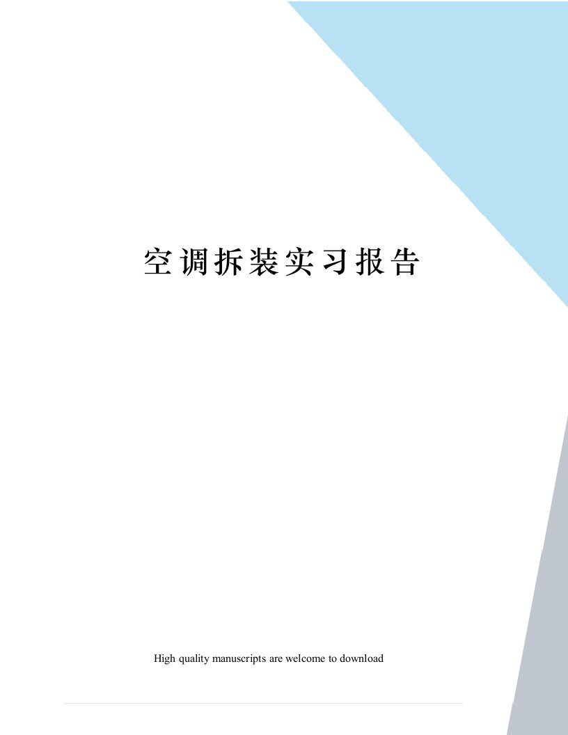 空调拆装实习报告