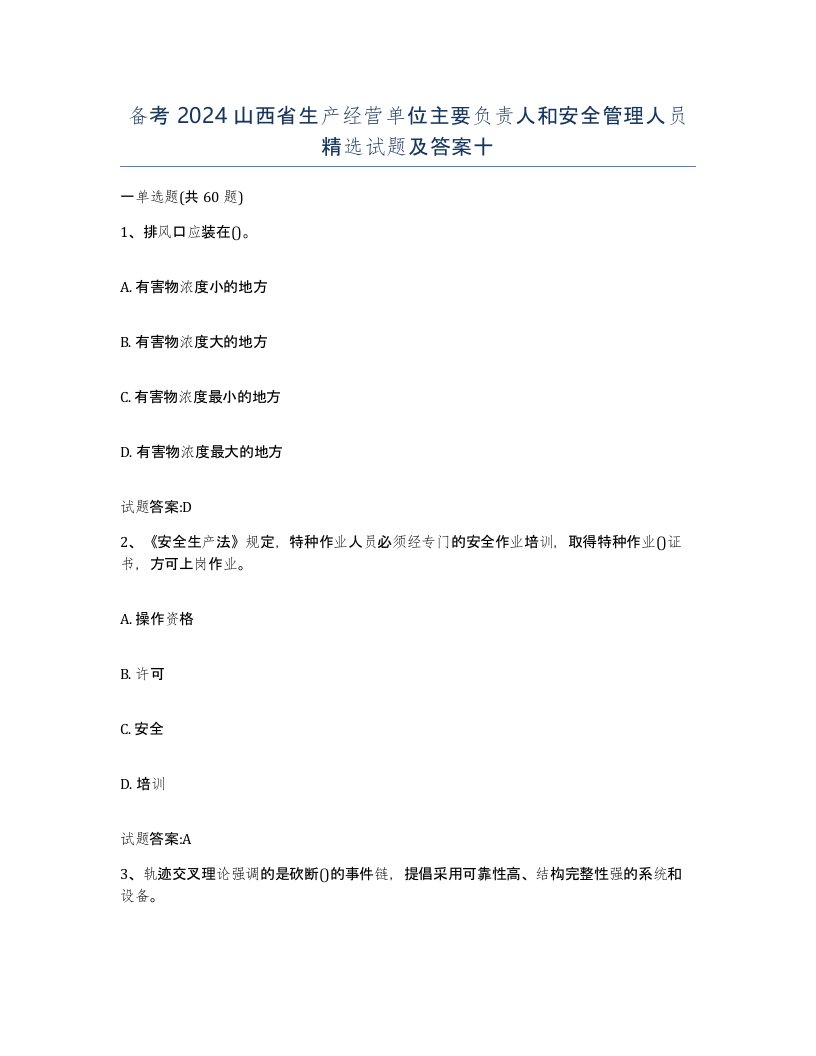 备考2024山西省生产经营单位主要负责人和安全管理人员试题及答案十