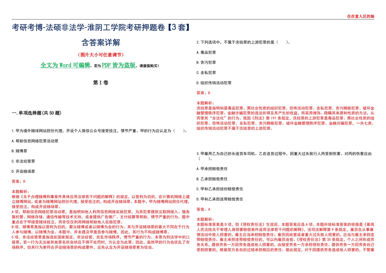 考研考博-法硕非法学-淮阴工学院考研押题卷【3套】含答案详解II