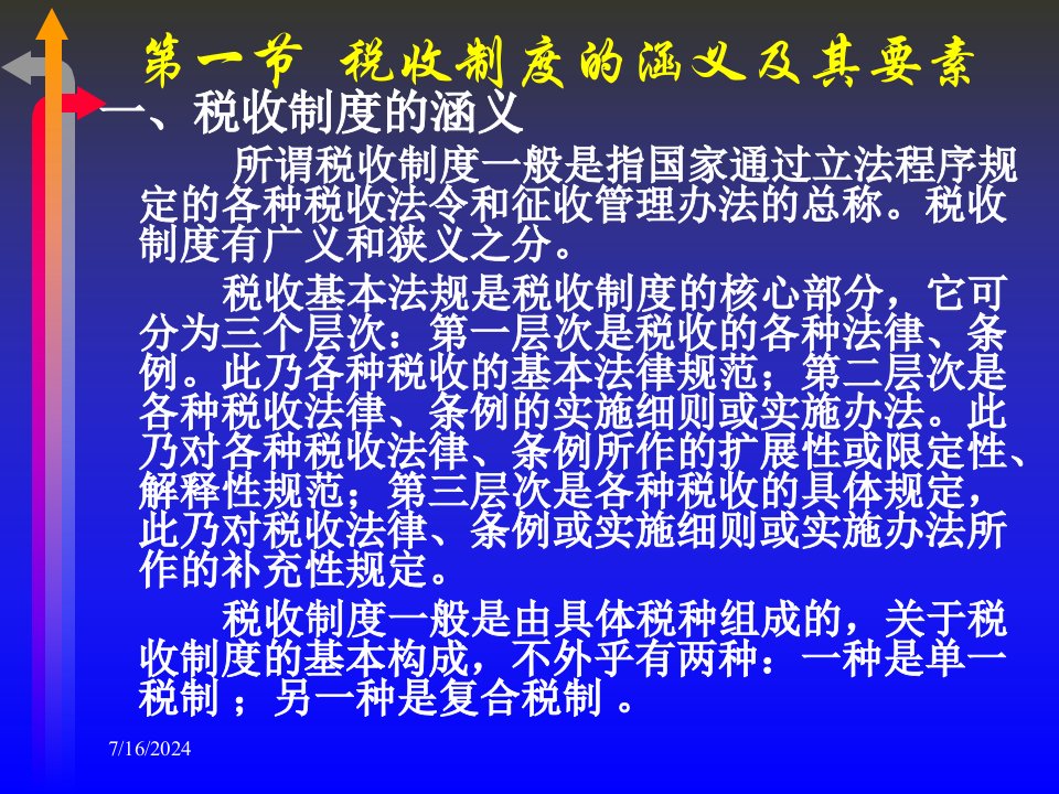 税收原理税收制度的涵义及其要素