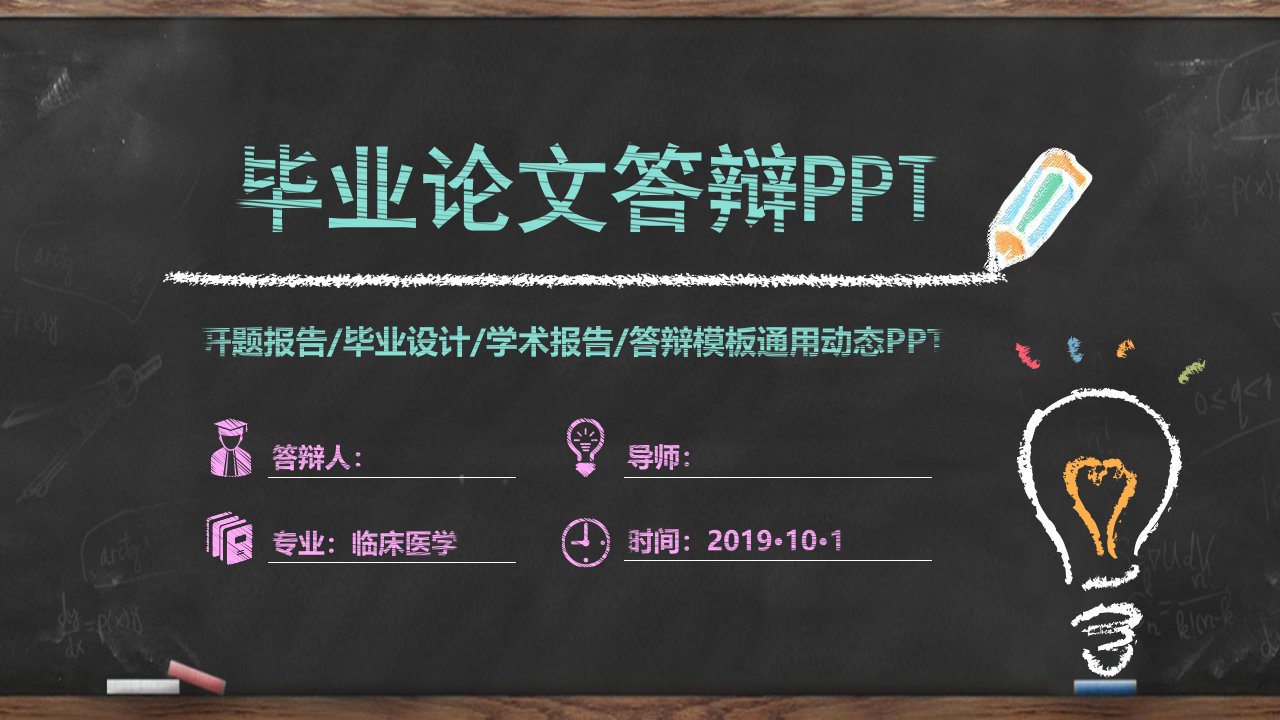 创意黑板风格论文答辩PPT模板