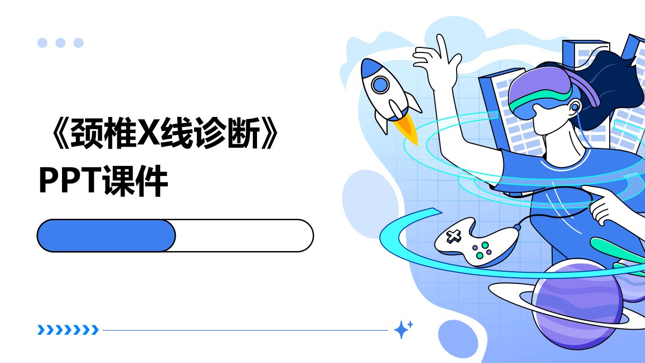 《颈椎X线诊断》课件