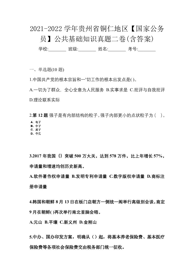 2021-2022学年贵州省铜仁地区国家公务员公共基础知识真题二卷含答案