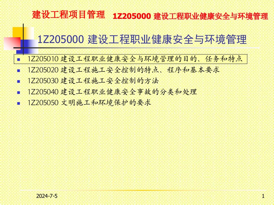 Z205000.建设工程职业健康安全与环境管理