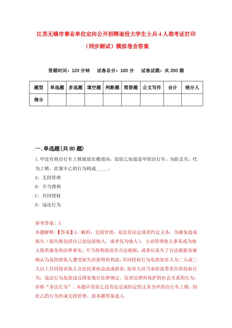 江苏无锡市事业单位定向公开招聘退役大学生士兵4人准考证打印同步测试模拟卷含答案5