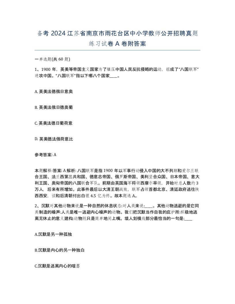 备考2024江苏省南京市雨花台区中小学教师公开招聘真题练习试卷A卷附答案