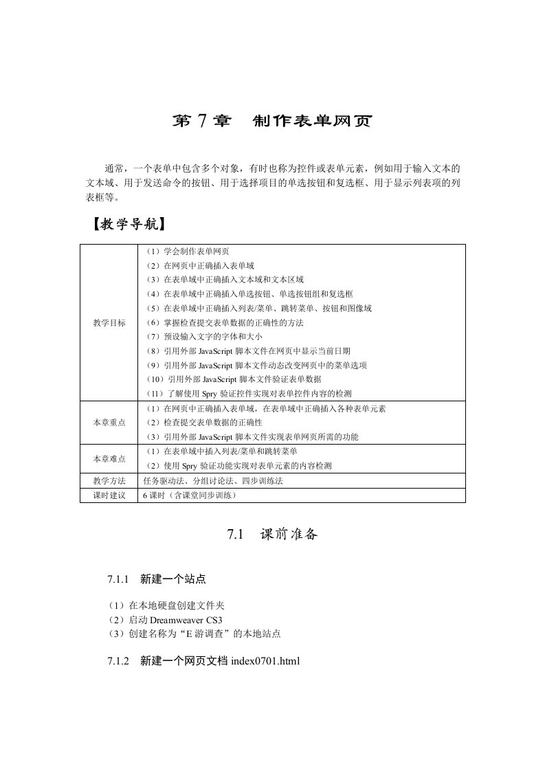 DreamweaverCS3网页制作案例教程电子教案教学课件ppt作者陈承欢07第7章制作表单网页